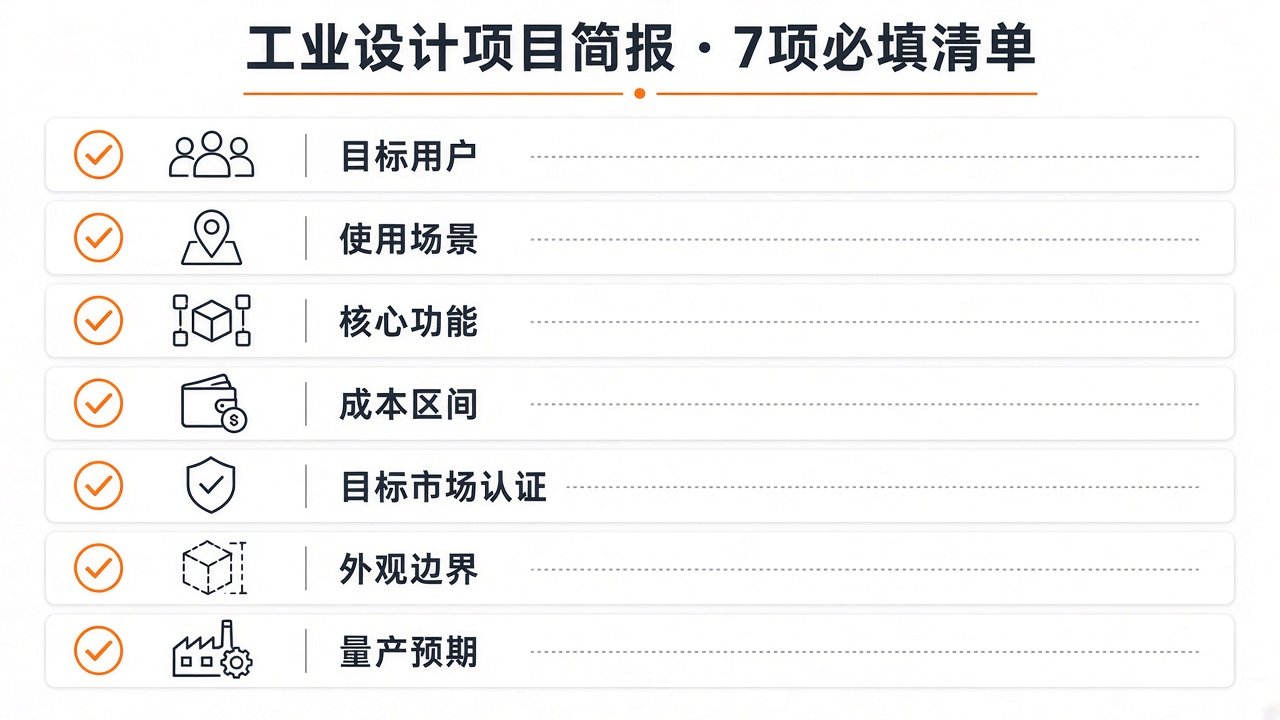 工业设计项目简报七项必填清单:目标用户、使用场景、核心功能、成本区间、目标市场认证、外观边界、量产预期
